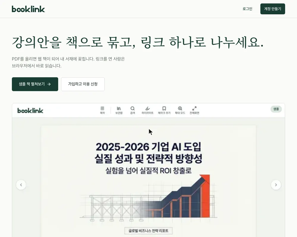 Booklink landing page on a pale background. Under the dark green headline 강의안을 책으로 묶고, 링크 하나로 나누세요. sit the buttons 샘플 책 펼쳐보기 and 가입하고 이용 신청, and below them a window marked as a sample shows the Booklink reader open on the first slide of a lecture deck on corporate AI adoption.