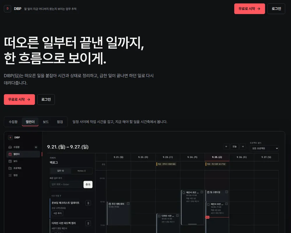 DIBP landing page in its dark theme. Under the headline 떠오른 일부터 끝낸 일까지, 한 흐름으로 보이게. and coral start buttons, tabs for inbox, calendar, board and review sit above a calendar week view with a backlog on the left and work blocks between meetings.