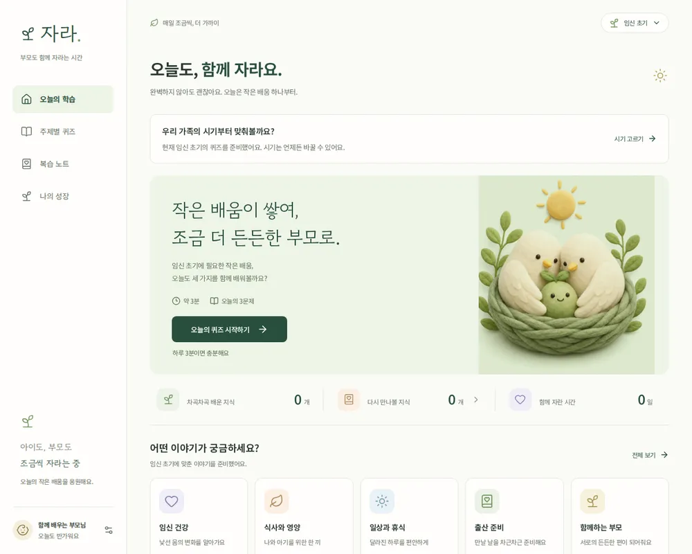 JARA home screen with a navigation sidebar. Under the heading 오늘도, 함께 자라요, a pale sage card invites today's three-question quiz beside a felt illustration of two birds sheltering a smiling sprout in a nest under a small sun.