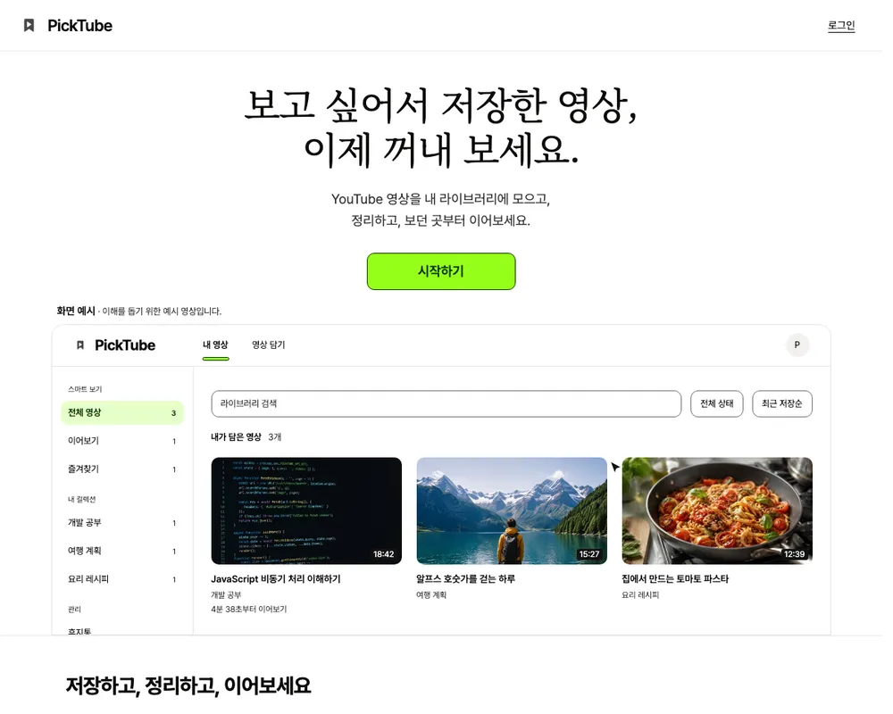 PickTube landing page on white. Under the headline 보고 싶어서 저장한 영상, 이제 꺼내 보세요. and a lime start button, a window marked as an example shows a personal library with smart views and collections on the left and three saved videos, a JavaScript lesson, an Alpine lake walk and a tomato pasta recipe, with the first set to resume from 4:38.