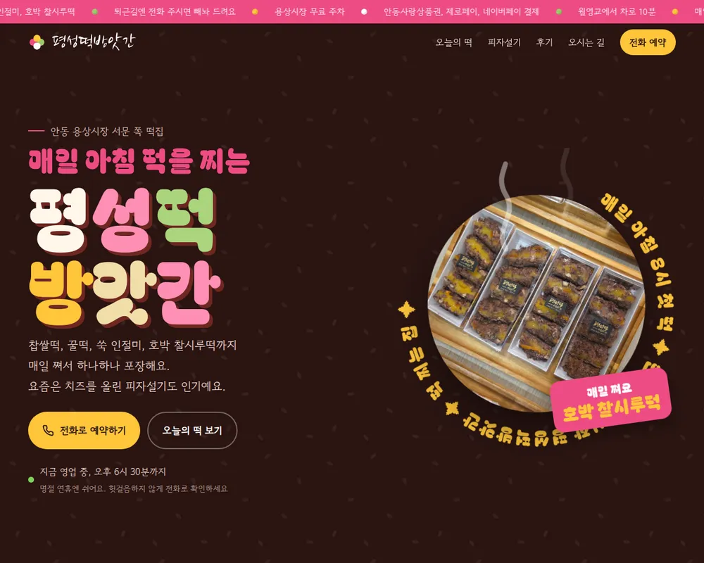 Pyeongseong Tteok Mill homepage on a dark red-bean background. Under a pink line reading 매일 아침 떡을 찌는, the shop name 평성떡방앗간 stands in large cream, pink, green and yellow letters above call and menu buttons and a note that the shop is open until 6:30 pm. On the right, a round plate shows packed pumpkin sticky rice cakes inside a ring of turning yellow text, with a pink sticker naming 호박 찰시루떡.