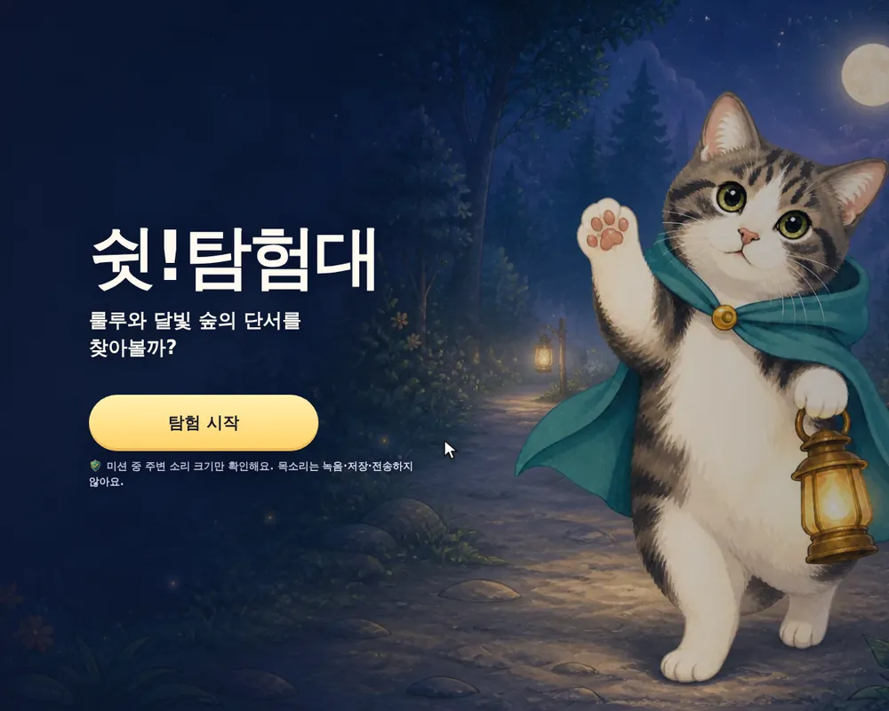 Quiet Quest start screen. A tabby cat in a teal cape waves and holds a lantern in a moonlit forest, beside the Korean title 쉿!탐험대 and a Start Exploring button.